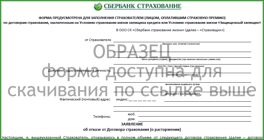 Как вернуть страховку по кредиту сбербанка образец заявления