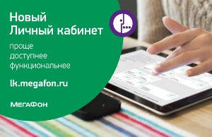 мегафон личный кабинет регистрация через компьютер