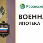 Как оформить военную ипотеку от Россельхозбанка? Требования, программы и условия.