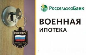 Как оформить военную ипотеку от Россельхозбанка? Требования, программы и условия.