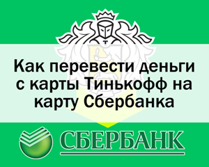 Перевод с карты тинькофф на карту сбербанка