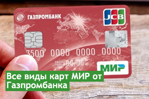 Карты МИР от Газпромбанка