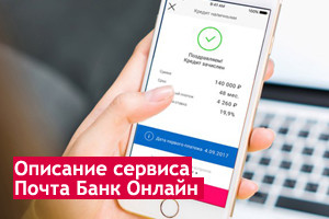 Регистрация в системе Почта Банк Онлайн через интернет, вход в личный кабинет