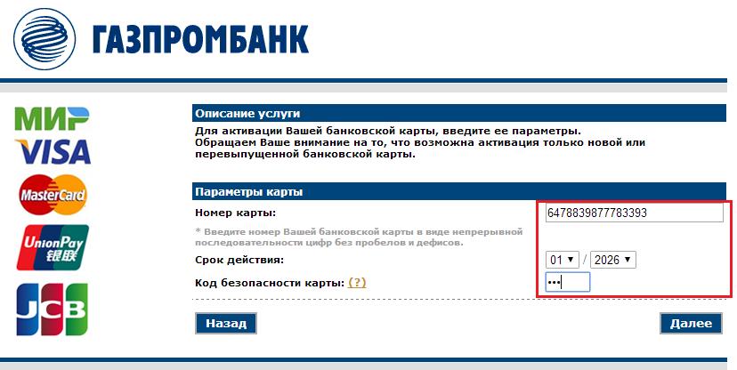 Активация карты Газпромбанка через интернет