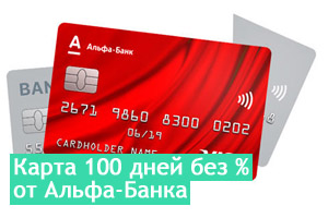 Карта Альфа Банка 100 дней без процентов