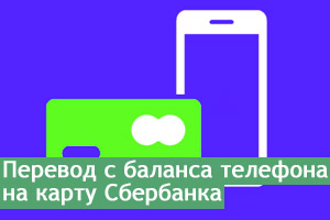 Как переводить деньги с телефона на карту Сбербанка