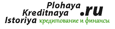 plohaya-kreditnaya-istoriya.ru